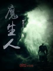魔神人生免费全集观看