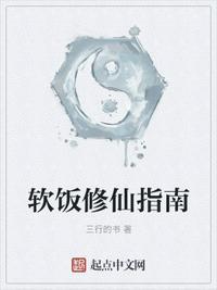 修仙第一软饭王