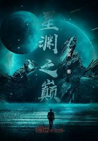 星渊之境人物