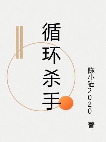 循环杀手72电影