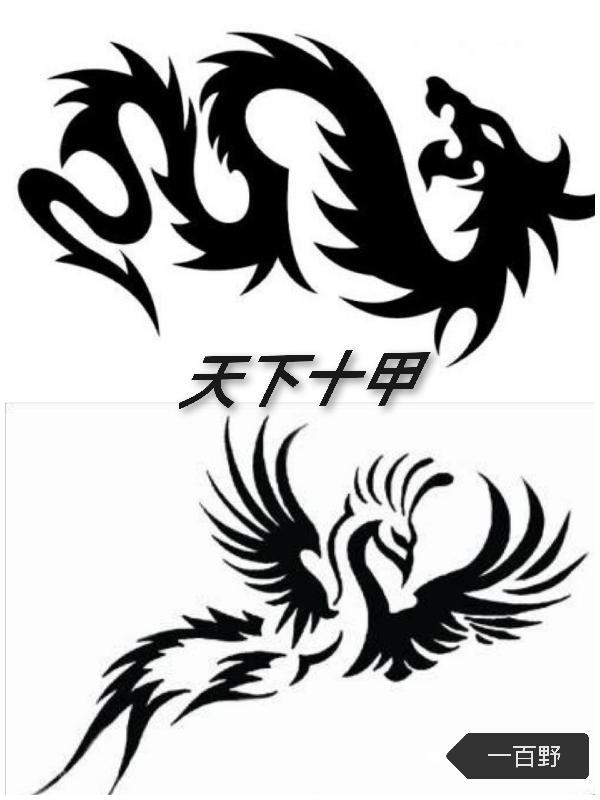 天下第一贴