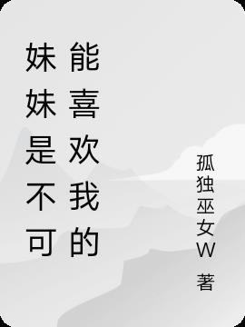 我的妹妹是不可能那么可爱