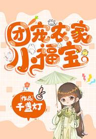 团宠农家小福宝福妞