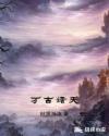 万古神帝诸天20