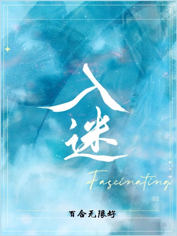 入迷的情景一段话