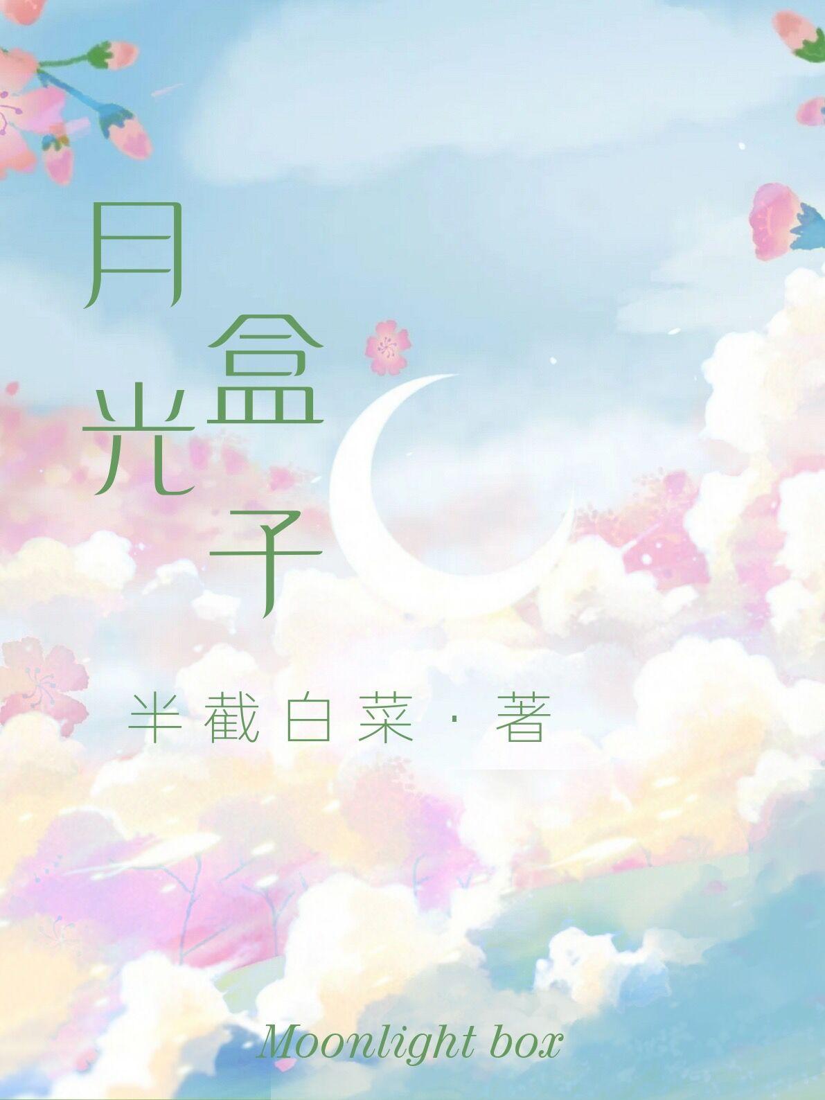 月光盒子开拍