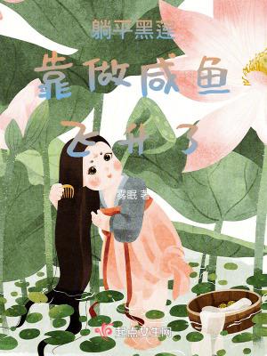 躺平黑莲靠做咸鱼飞升了雾眠