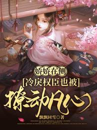 娇娇在侧冷戾权臣也被撩动凡心男主
