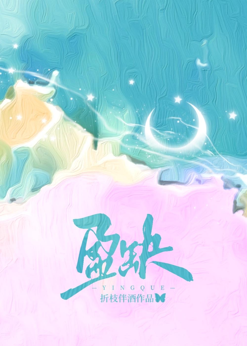 盈缺by折枝全文免费阅读