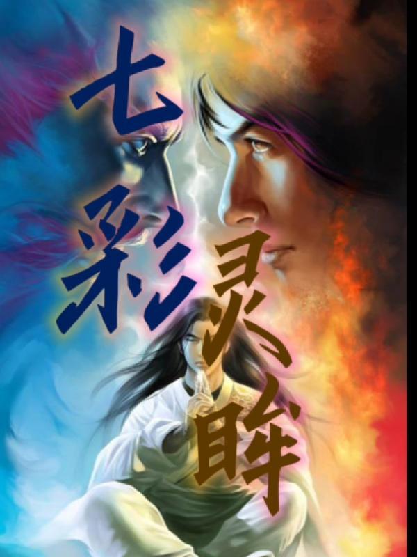 七彩灵之胶囊