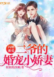 二爷的婚宠小娇妻短剧