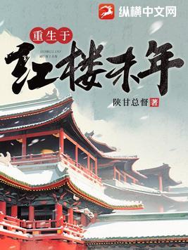 重生于红楼末年 第1章