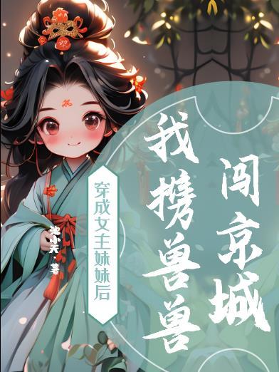 穿成女主的妹妹的