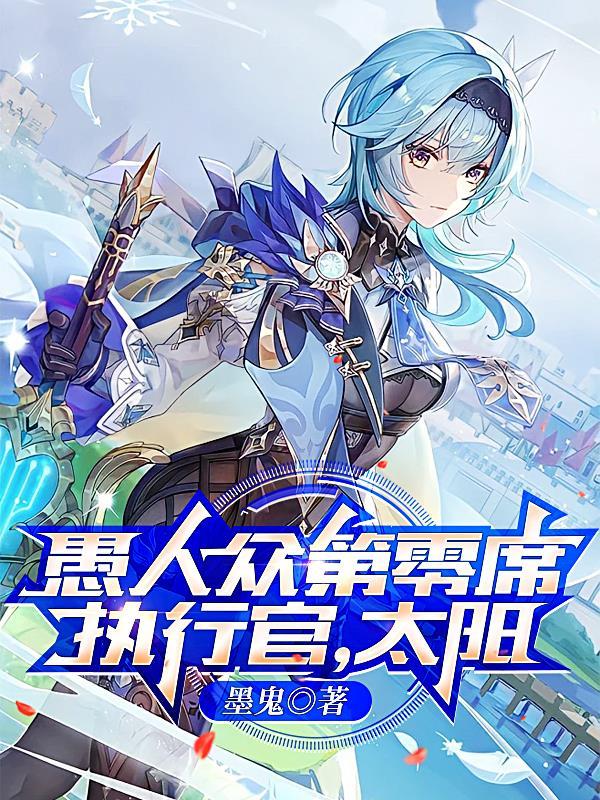 愚人众11位执行官排名