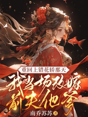 上错花轿嫁对郎重聚首