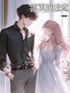 冥冥中注定是什么意思
