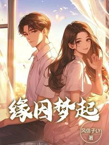 缘来梦醒