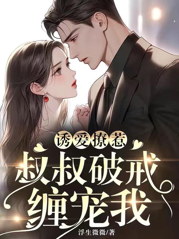 诱爱撩惹叔叔破戒缠宠我 白小千结局