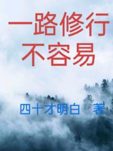 一路成长一路修行一路懂得