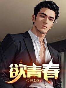 欲青春 帝吧本尊