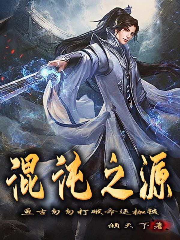 混沌之源出装