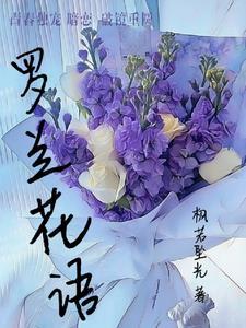 浅紫色紫罗兰花语