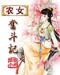 穿越奋斗农女