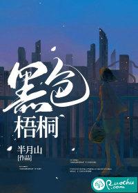 梧桐木的颜色