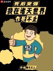 死后变强我在诸天世界作死不止许望汤普森