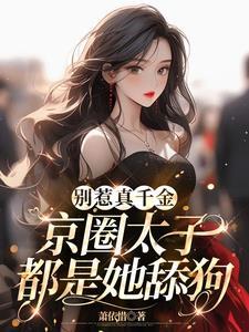 别惹戏子免费阅读