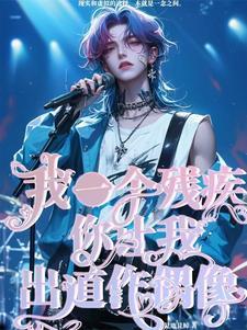我残疾人