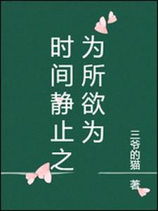 时间静止为所欲为女生宿舍