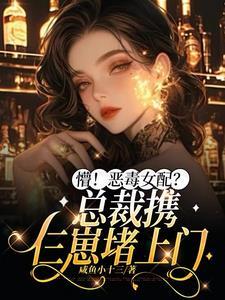 恶毒女配是男主白月光