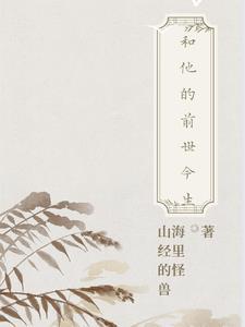 前世和今生是一个人吗
