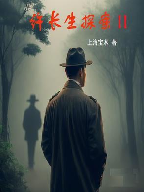 许长生探案之宅男
