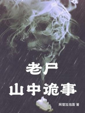 深山老尸恐怖阶段