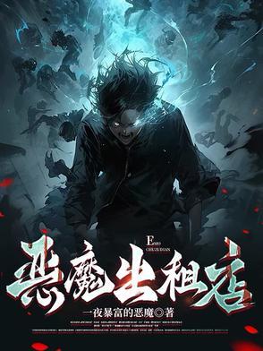 恶魔出击