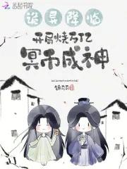 诡异降临开局烧万亿冥币成神