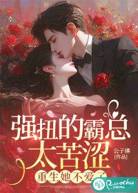 霸总强爱我免费全文