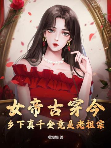 古代女帝穿现代的