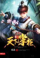 天下第一掌柜百度百科