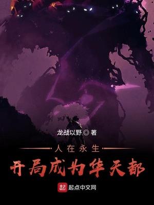 横推诸天从永生开始 龙战以野