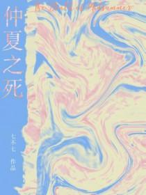 仲夏之死七不七最新章节列表