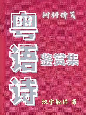 粤语诗词名句