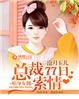 贴身女佣总裁77日索情