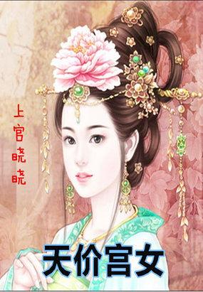 天价宠妃免费阅读