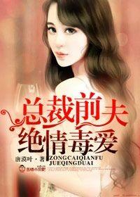 绝情毒爱无删减