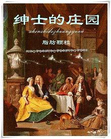 绅士的庄园TXT全集