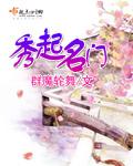 秀起名门免费阅读 起点
